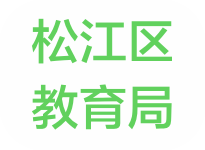 松江區(qū)教育局